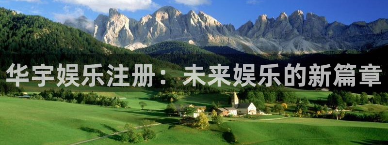 永信贵宾会备用网址：华宇娱乐注册：未来娱乐的新篇章