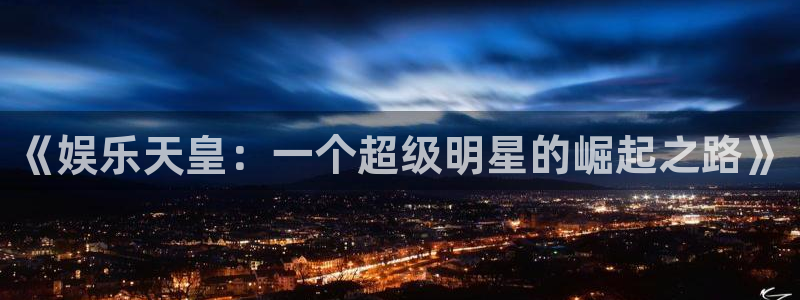 永信贵宾会官网217：《娱乐天皇：一个超级明星的崛起之路》