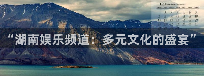 永信贵宾会：“湖南娱乐频道：多元文化的盛宴”