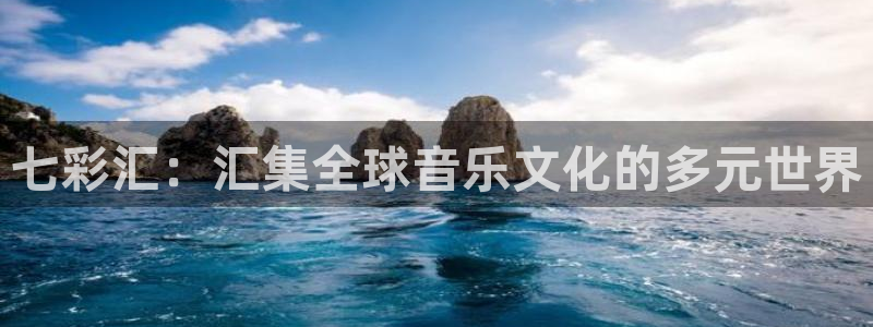 永信贵宾会信誉好不：七彩汇：汇集全球音乐文化的多元世界