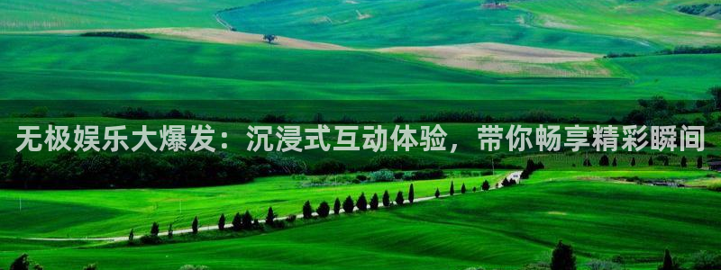 永信贵宾会优惠大厅：无极娱乐大爆发：沉浸式互动体验，带你畅享精彩瞬间