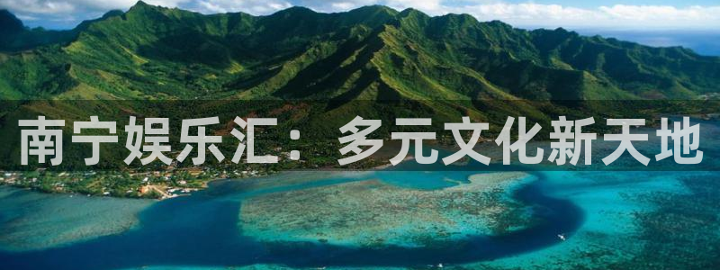 永信贵宾会信誉好不：南宁娱乐汇：多元文化新天地