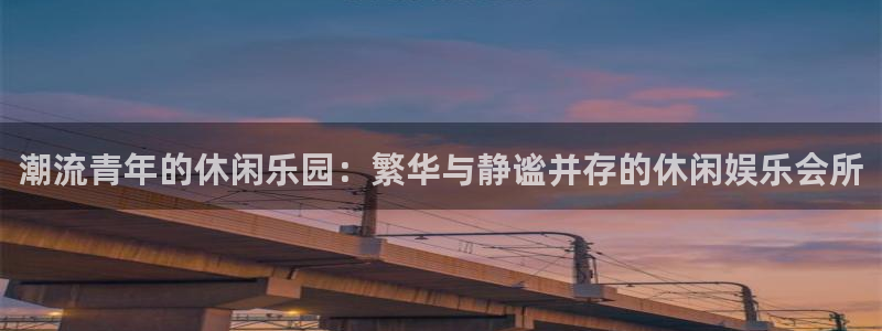 永信贵宾会：潮流青年的休闲乐园：繁华与静谧并存的休闲娱乐会所
